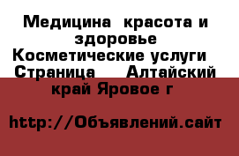 Медицина, красота и здоровье Косметические услуги - Страница 2 . Алтайский край,Яровое г.